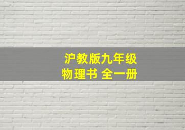 沪教版九年级物理书 全一册